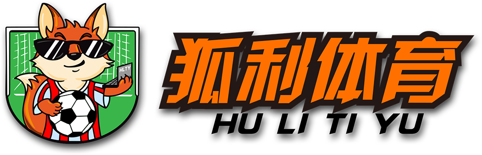 狐利体育【官网】 狐利足球比赛数据,狐利篮球体育
